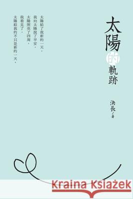 Traces of the Sun (Chinese Edition): 太陽的軌跡 Jue Chang 9781625034793 Ehgbooks