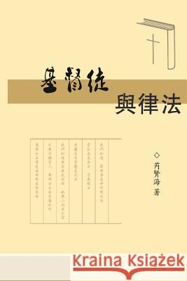 The Christians and Laws: 基督徒與律法 Rui, Xianhai 9781625034946 Ehgbooks