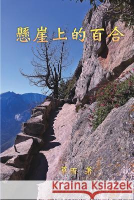 A Lily on the Cliff: 懸崖上的百合 Xuhua Lucia Liang 9781625034991