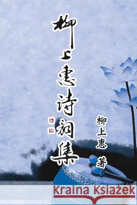 Poetry of Caoxiaoping: 柳上惠詩詞集 Cao Xiaoping 9781625035004 Ehgbooks