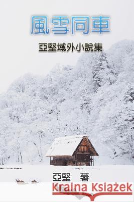 Novel Collection of Ken Liao: 風雪同車--亞堅域外小說集 Ken Liao 9781625035158 Ehgbooks