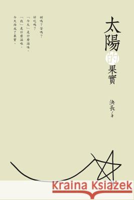 The Fruits of the Sun (Chinese Edition): 太陽的果實 Jue Chang 9781625035219 Ehgbooks