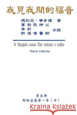 The Gospel As Revealed to Me (Vol 5) - Traditional Chinese Edition: 我見我聞的福音（第五冊：耶穌宣教 Maria Valtorta, Hon-Wai Hui, 許漢偉 9781625035257 Ehgbooks