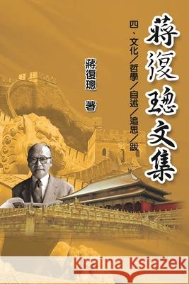 Jiang Fucong Collection (IV Culture/Philosophy/Postscript): 蔣復璁文集(四)：文化/哲學 Ehgbooks 9781625036209 Ehgbooks