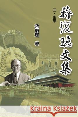 Jiang Fucong Collection (III History Science): 蔣復璁文集(三)：史學 Ehgbooks 9781625036223 Ehgbooks