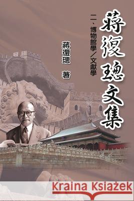 Jiang Fucong Collection (II Museology and Documentation Science): 蔣復璁文集(二)：博物館&# Ehgbooks 9781625036247 Ehgbooks