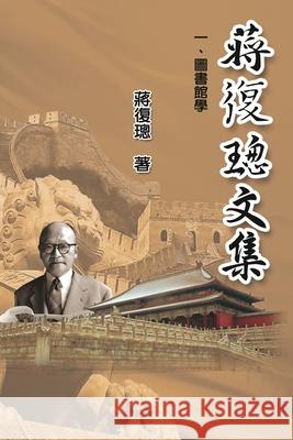 Jiang Fucong Collection (I Library Science): 蔣復璁文集一圖書館學 Ehgbooks 9781625036261 Ehgbooks