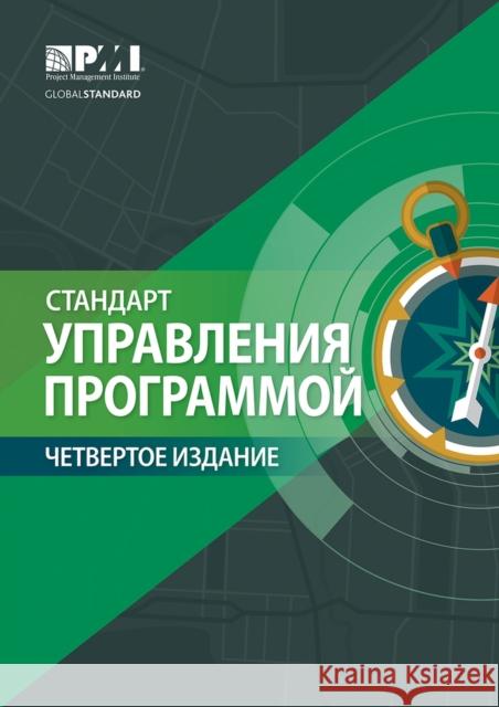 The Standard for Program Management - Fourth Edition (Russian) Project Ma Projec 9781628256017 Project Management Institute
