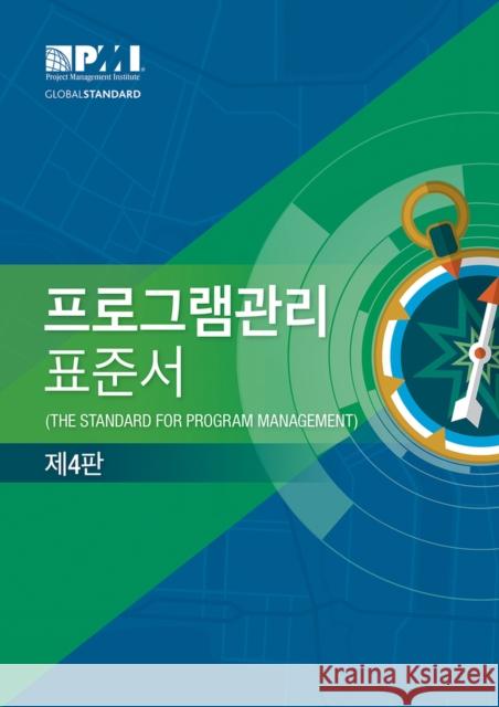 The Standard for Program Management - Fourth Edition (Korean) Project Ma Projec 9781628256093 Project Management Institute