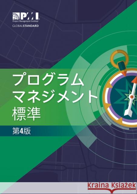 The Standard for Program Management - Fourth Edition (Japanese) Project Ma Projec 9781628256130 Project Management Institute
