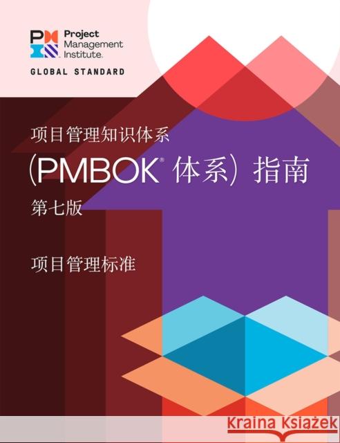 A Guide to the Project Management Body of Knowledge (Pmbok(r) Guide) - Seventh Edition and the Standard for Project Management (Chinese) Project Management Institute 9781628257076