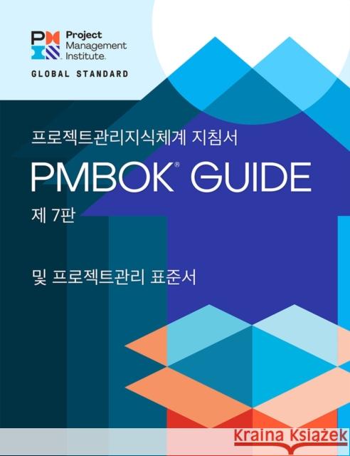 A Guide to the Project Management Body of Knowledge (Pmbok(r) Guide) - Seventh Edition and the Standard for Project Management (Korean) Project Management Institute 9781628257113 Project Management Institute