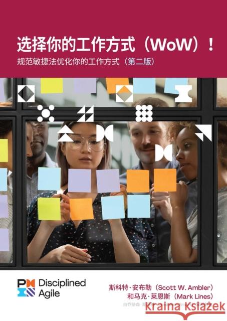 Choose Your Wow - Second Edition (Simplified Chinese): A Disciplined Agile Approach to Optimizing Your Way of Working Ambler, Scott 9781628257748 Project Management Institute
