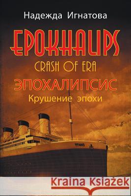 EPOKHALIPS.ЭПОХАЛИПСИС Крушение эпохи Надежда Игнатова 9781631357565 Strategic Book Publishing