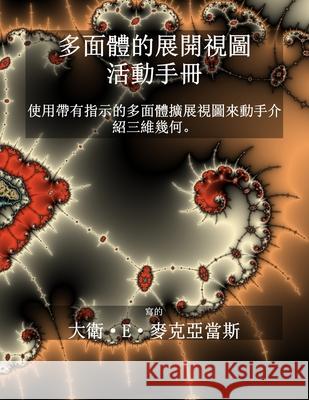 多面體的展開視圖 - 活動手冊: 使用帶有指示& David E. McAdams 9781632705105 Life Is a Story Problem LLC