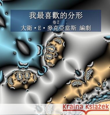 我最喜歡的分形: 卷2 David E. McAdams 9781632705143 Life Is a Story Problem LLC