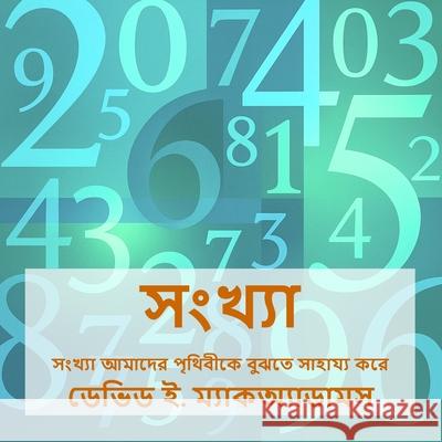 সংখ্যা: সংখ্যা আমাদের পৃথ David E. McAdams 9781632706317 Life Is a Story Problem LLC