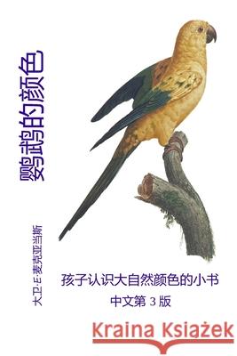 鹦鹉的颜色: 孩子认识大自然颜色的小书 David E. McAdams 9781632706393 Life Is a Story Problem LLC