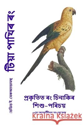 টিয়া পাখিৰ ৰং: প্ৰকৃতিত þ David E. McAdams 9781632707895