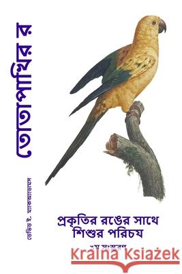 তোতাপাখির রং: প্রকৃতির রঙ David E. McAdams 9781632708267