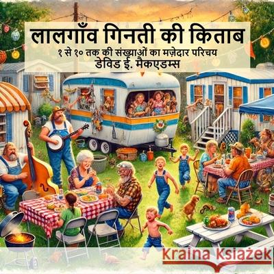 लालगाँव गिनती की किताब: १  David E. McAdams 9781632708403 Life Is a Story Problem LLC