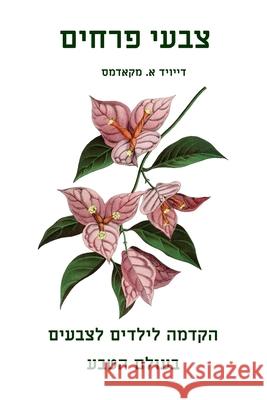 צבעי פרחים: הקדמה לילדים – David E. McAdams 9781632708441 Life Is a Story Problem LLC