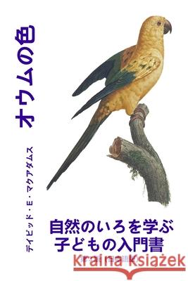 オウムの色: 自然のいろを学ぶ子どもの入& David E. McAdams 9781632708519 Life Is a Story Problem LLC