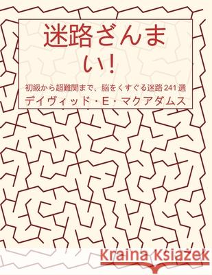迷路ざんまい！: 初級から超難関まで、脳 David E. McAdams 9781632708540 Life Is a Story Problem LLC