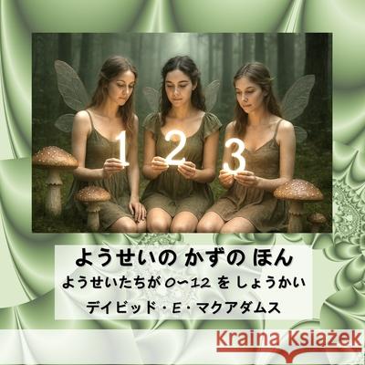 ようせいの かずの ほん: ようせいたちが 0〜 David E. McAdams 9781632708656 Life Is a Story Problem LLC