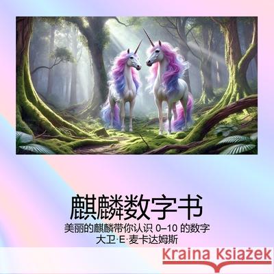麒麟数字书: 美丽的麒麟带你认识 0-10 的数字 David E. McAdams 9781632708823 Life Is a Story Problem LLC