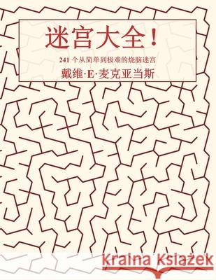迷宫大全！: 241 个从简单到极难的烧脑迷宫 David E. McAdams 9781632708960 Life Is a Story Problem LLC