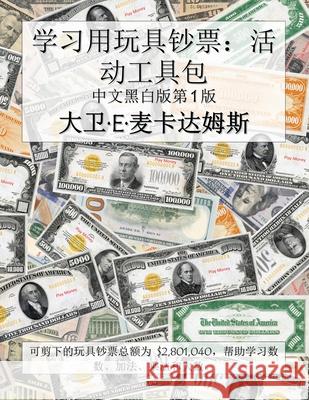 学习用玩具钞票：活动工具包: 可剪下的玩 David E. McAdams 9781632708977 Life Is a Story Problem LLC