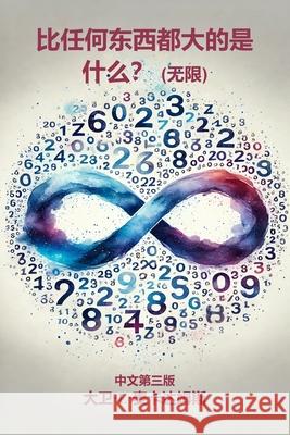 比任何东西都大的是什么？: 无限 David E. McAdams 9781632709004 Life Is a Story Problem LLC