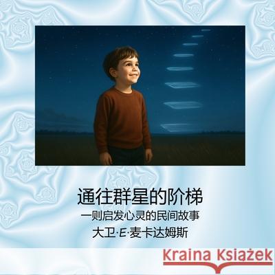 通往群星的阶梯: 一则启发心灵的民间故事 David E. McAdams 9781632709042 Life Is a Story Problem LLC