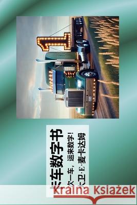 卡车数字书: 一次一车，运来数字！ David E. McAdams 9781632709066 Life Is a Story Problem LLC