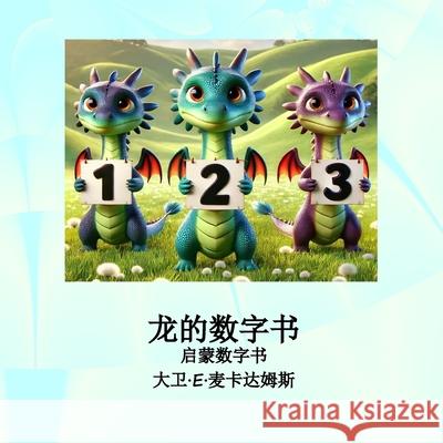龙的数字书: 启蒙数字书 David E. McAdams 9781632709073 Life Is a Story Problem LLC
