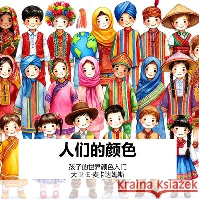 人们的颜色: 孩子的世界颜色入门 David E. McAdams 9781632709097
