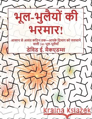 भूल-भुलैयों की भरमार!: आसा David E. McAdams 9781632709103 Life Is a Story Problem LLC