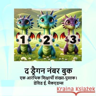 द ड्रैगन नंबर बुक: एक आरंभ David E. McAdams 9781632709110 Life Is a Story Problem LLC