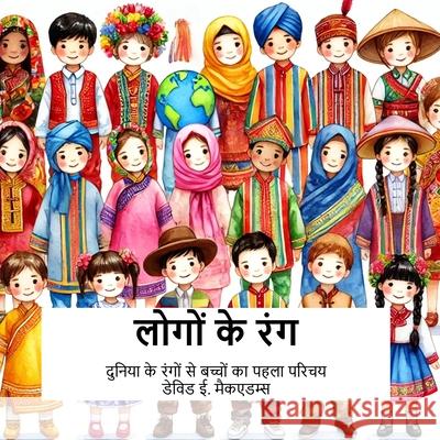 लोगों के रंग: दुनिया के रं David E. McAdams 9781632709141 Life Is a Story Problem LLC