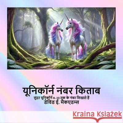 यूनिकॉर्न नंबर किताब: सुं David E. McAdams 9781632709172
