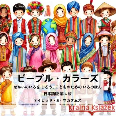 ピープル・カラーズ: せかいのいろを しろ David E. McAdams 9781632709530 Life Is a Story Problem LLC