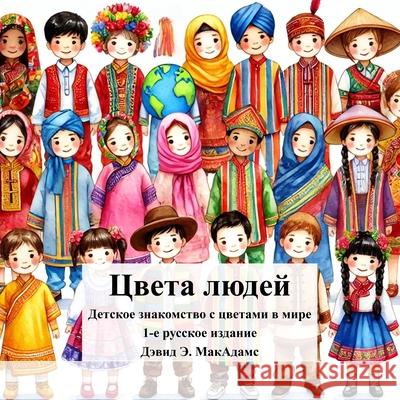 Цвета людей: Детское знак David E. McAdams 9781632709554 Life Is a Story Problem LLC