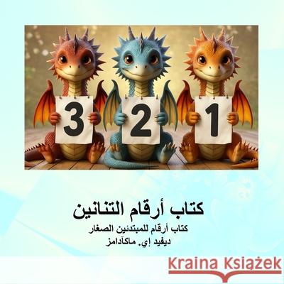 كتاب أرقام التنانين: كتاب David E. McAdams 9781632709691 Life Is a Story Problem LLC