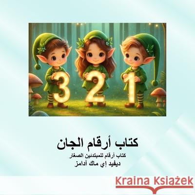 كتاب أرقام الجان: كتاب أر  David E. McAdams 9781632709707 Life Is a Story Problem LLC