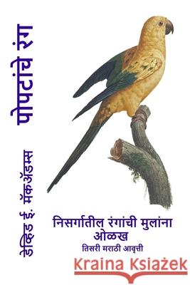 पोपटांचे रंग: निसर्गातील David E. McAdams 9781632709745 Life Is a Story Problem LLC