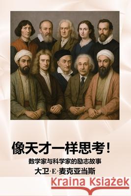 像天才一样思考！: 数学家与科学家的励志 David E. McAdams 9781632709837 Life Is a Story Problem LLC
