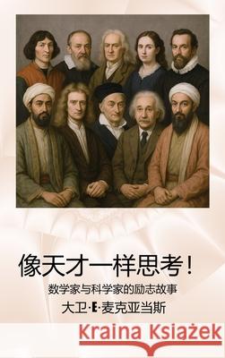 像天才一样思考！: 数学家与科学家的励志 David E. McAdams 9781632709844 Life Is a Story Problem LLC