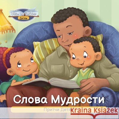 Слова Мудрости: Притчи Де De Bezenac, Agnes 9781634744232