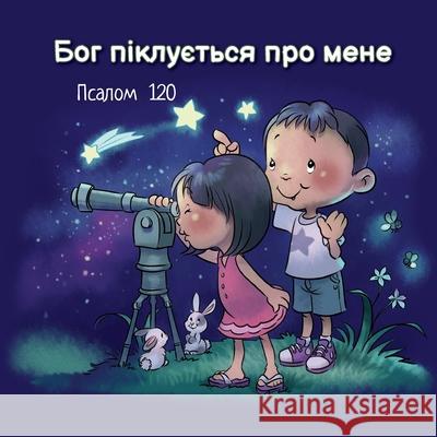 Бог піклується про мене: i де Без 9781634744317 Icharacter Limited